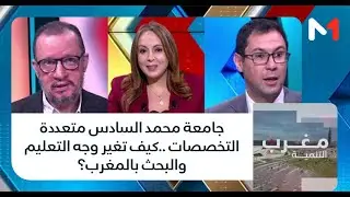 #مغرب_التنمية..  جامعة محمد السادس متعددة التخصصات ..كيف تغير وجه التعليم والبحث بالمغرب؟