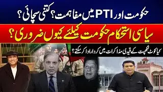 Govt & PTI Reconciliation? - Political Stability And Its Importance For Govt Revealed - Goonj