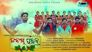 JANAM PARAB | new koraputia Christian Song | Dreaming Dance | Asihs . Gomliel  | #Borigumma