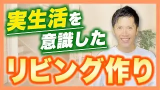 【注文住宅】 広いだけじゃ後悔する？リビングづくりの失敗しないチェックポイント #家づくり