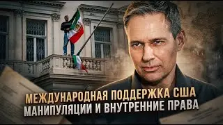 Александр Артамонов | Международная поддержка США. Манипуляции и внутренние права