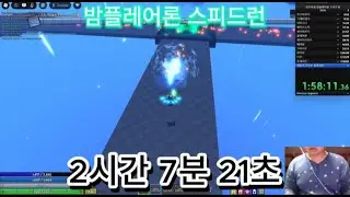 개조된 큐브 조합 밤플레어론 스피드런 2시간 7분 21초