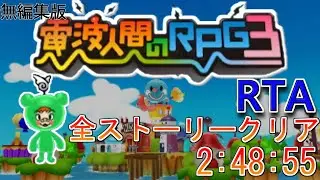 【RTA】電波人間のRPG3　全ストーリークリア　2:48:55