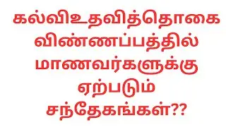 கல்விஉதவித்தொகை விண்ணப்பத்தில் மாணவர்களுக்கு ஏற்படும் சந்தேகங்கள்??