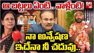 ఆ బట్టలు ఏంటి..వాళ్లేంటి! | Senior Journalist Durga on Naa Anveshana | Shivaji vs Anasuya | BIG TV