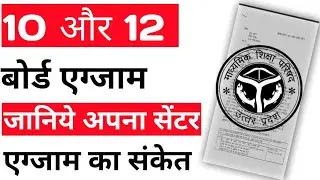 UP Board 10th and 12th Center list Out || Up board latest news
