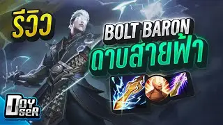 RoV:Bolt Baron ดาบสายฟ้า คอมโบตีโคตรไว - Doyser