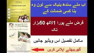 Sindh Bank Sakoon Salary Loan Scheme 2022 | Sakoon Salary Loan | Sarlary loan | Online Apply