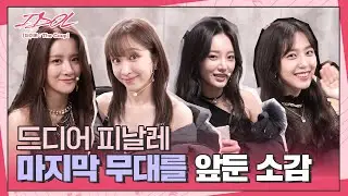 [메이킹] 해체를 향한 마지막 도전! ＂피날레＂ 무대를 준비하는 코튼캔디들🍭│IDOL [아이돌 : The Coup]🎤│Track.23