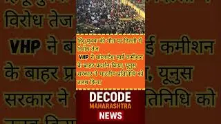 Delhi VHP Protest Bangladesh Hindu Youth Murder #maharashtrapolitics #indianpolitician #news