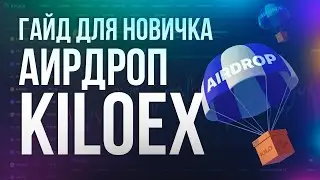KILOEX &mdash; ПОШАГОВЫЙ ГАЙД для новичка / Как получить аирдроп от KiloEx?
