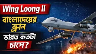 Wing Loong II | বাংলাদেশের ড্রোন | ভারত কতটা চাপে? | Bangladesh Defence Analysis
