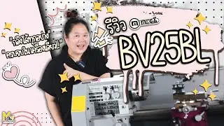 รีวิว BV25BL H010030