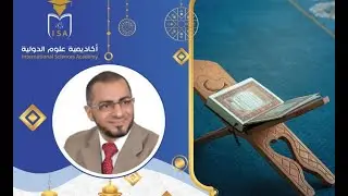 كيف نقرأ القرآن الكريم بطريقةٍ أخرى؟ للدكتور/ الخضر سالم بن حُليس.