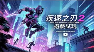 疾速之刃 2 Parkour Assassin: Sprint Run 2  遊戲試玩