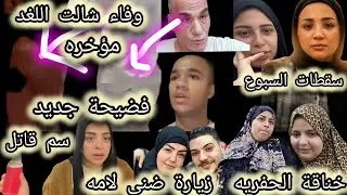 خناقة صدفه وصاحب التروسيكل⁉️حادث ياسمين قدر ولطف⁉️رد سعاد ع ياسمين⁉️كارثة دودو⁉️حمدي يصور مؤخره مدام