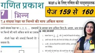 Class 6 Maths Ganita Prakash Hindi Medium | Chapter 7 Fractions (भिन्न ) | Page 159 & 160 Solutions