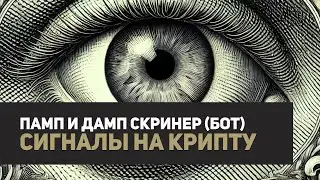 Pump и Dump Screener | Памп-дамп скринер для криптовалют в телеграм