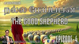 நல்ல மேய்ப்பன் Ep-4 The Good Shepherd Life-Changing Word of God | Rev. M. Joy Samuel | 