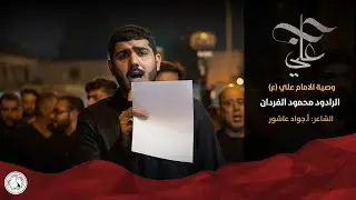 حبُّ علي - الرادود محمود الفردان - مرض الإمام علي (ع) 20 رمضان - 1444 هـ