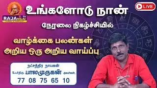 RajanilaiTV ( ராஜநிலை டிவி ) உங்களோடு நான் நேரலை