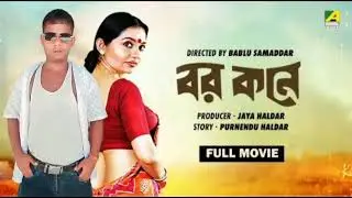 কি নামে ডাকবো তোমাকে _ Barkane _ Bengali _ Movie _ Songs Prosenjit Indrani Halder