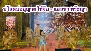 บ่โสดบ่อนุญาตให้จีบ - แอนนา พรีชญา 