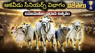 🚩2/2/2026ఆకవీడు గ్రామం సీనియర్స్ విజేతలు