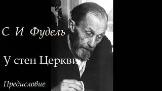 С И Фудель   У стен Церкви