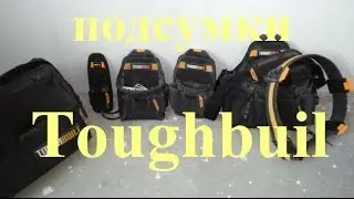 Инструмент электрика-сумки Toughbuilt и набор бит Metabo.