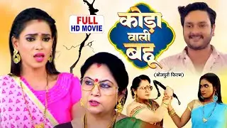 KODA WALI BAHU I कोड़ा वाली बहू I Bhojpuri Superhit Movie 2025