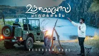 உம்மை போல் யாருமில்லையே . Peterson Paul