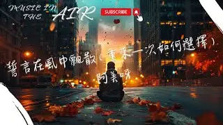 阿美呀 - 誓言在風中飄散（重來一次如何選擇）『如果讓你再重新選擇一次婚姻 你還會選擇你現在的愛人嗎』【動態歌詞】