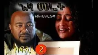 EZA MERET EPS  2   እዛ መሬት ካልኣይ ክፋል