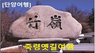 [단양여행] 소백산 죽령 옛길 여행 , [Travelling in Danyang] Visit Sobaeksan Mountain's Jukryeong Old Road