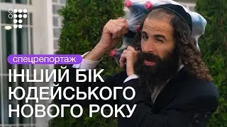 Фальшивые тесты, жилье за $ 1500 и налог с хасида. Тарифы на иудейский новый год