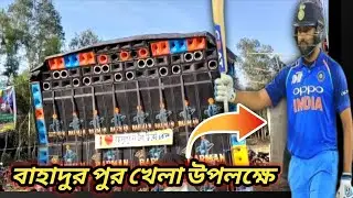 BARMAN MUSIC বাহাদুর পুর।। ক্রিকেট খেলা উপলক্ষে।।
