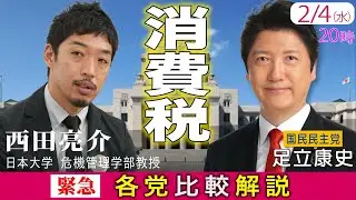 【緊急】消費税、各党比較解説　ゲスト西田亮介 教授