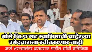 ♦️ भोसे जिल्हा परिषद गटातून उमेदवारी अर्ज भरल्यानंतर बसवराज पाटील यांचा माध्यमांशी संवाद