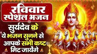 रविवार भक्ति भजन : जपाकुसुम संकाशं, ॐ सूर्य देवाय नमो नमः, सूर्यदेव अमृतवाणी, सूर्य चालीसा व आरती