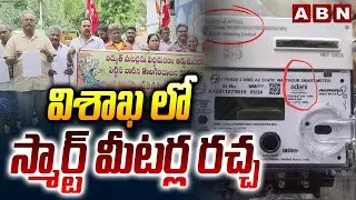 విశాఖ లో స్మార్ట్ మీటర్ల రచ్చ | Visakhapatnam People On Adani Smart Meters | ABN Telugu