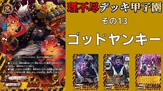 【その13】バディファイト理不尽デッキ甲子園　ゴッドヤンキー