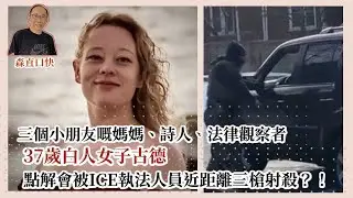 20260108*三個小朋友嘅媽媽、詩人、法律觀察者，37歲白人女子古德，點解會被ICE執法人員近距離三槍射殺？！ 