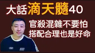官杀混杂也别怕，人生成就也许很高，有三层楼那么高丨大話滴天髓40官殺丨七殺丨正官丨官殺混雜丨八字丨命理丨算命丨老王命理