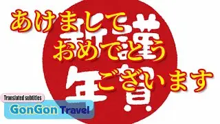 あけましておめでとうございます【行って・泊まって・帰るだけ】GONGON Travel