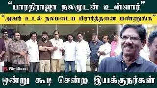 Bharathiraja Health Condition: நேரில் சென்று பார்த்த Tamil Cinema Directors | Seeman | RK Selvamani