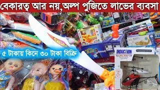 খেলনার ব্যবসা করুন | চকবাজার থেকে পাইকারি নিয়ে |Toy wholesale Market chowkbazar