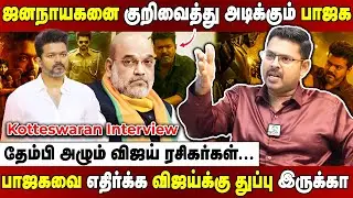 Kotteswaran Interview | ஜனநாயகனை வைத்து தொடங்கிய ஆட்டம்! விஜய்யை வழிக்கு கொண்டு வர மோடி வைத்த செக்!
