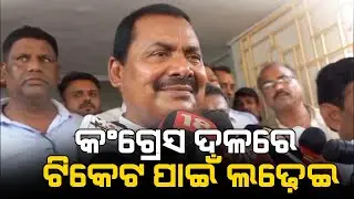 Contending for ticket in Congress party: Sarat Patnaik  || ONA KHABAR ||