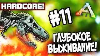 ARK: Survival Evolved (HARDCORE) - Глубокое выживание! #11